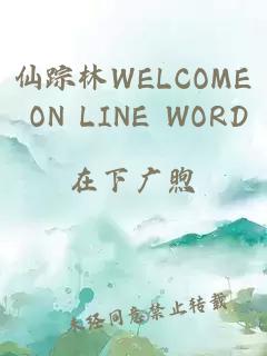 仙踪林WELCOME ON LINE WORD