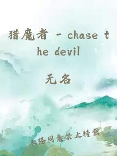 猎魔者 - chase the devil